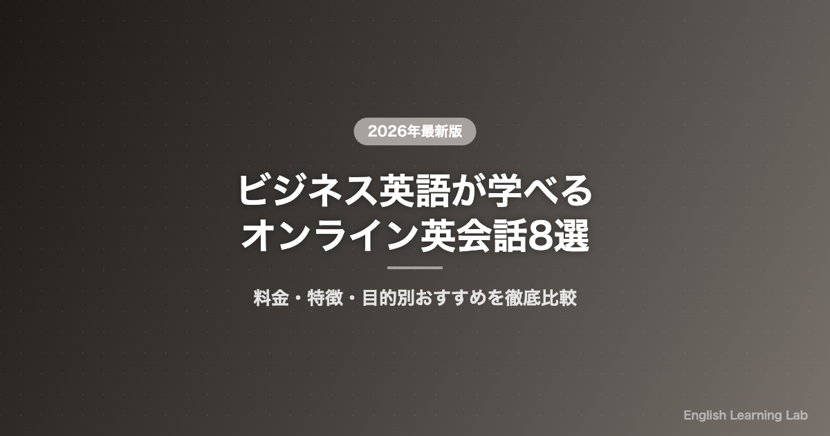 ビジネス英語が学べるオンライン英会話8選 初心者向け比較サムネイル