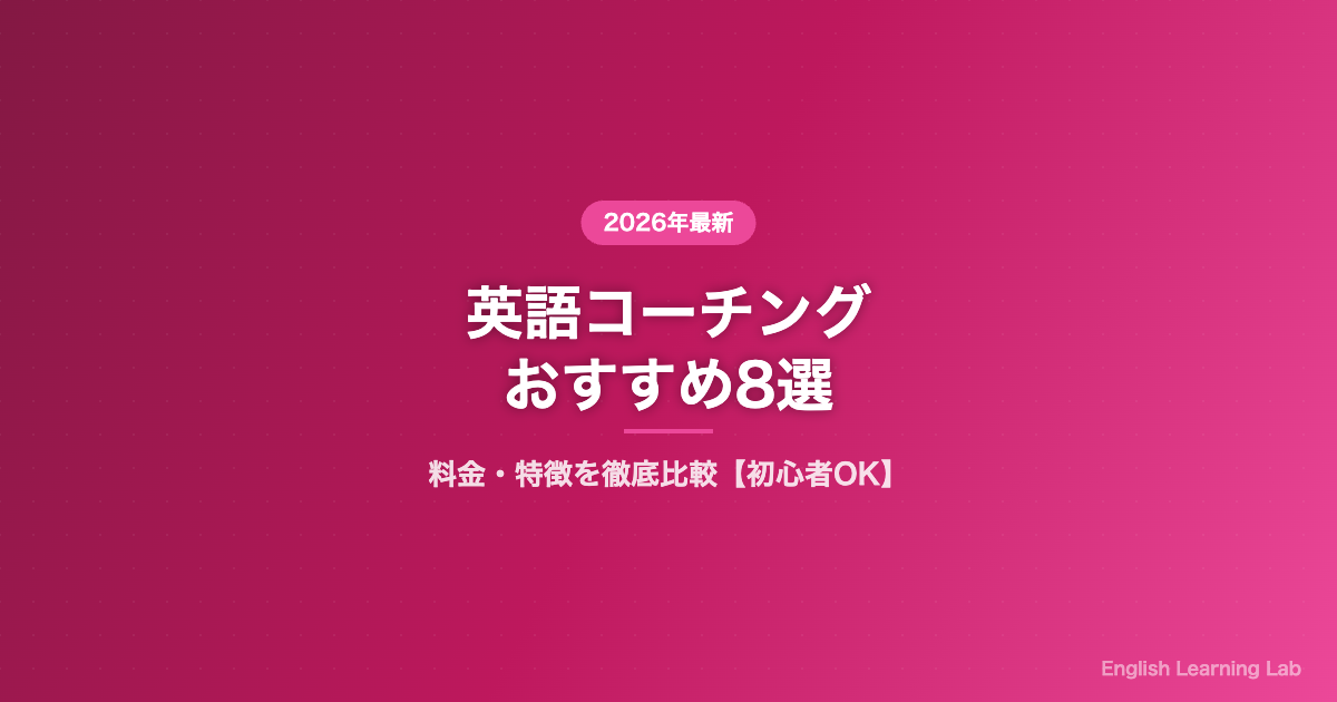 英語コーチングおすすめ8選 料金・特徴を徹底比較 サムネイル