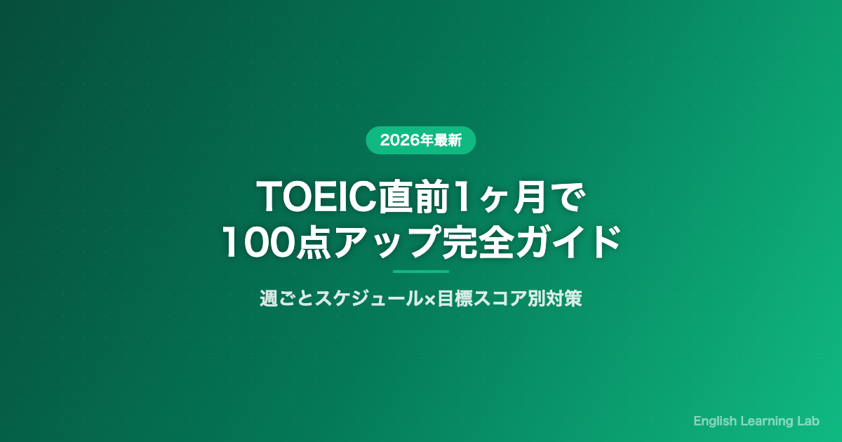 TOEIC直前1ヶ月で100点アップ 週ごとスケジュールと勉強法 サムネイル